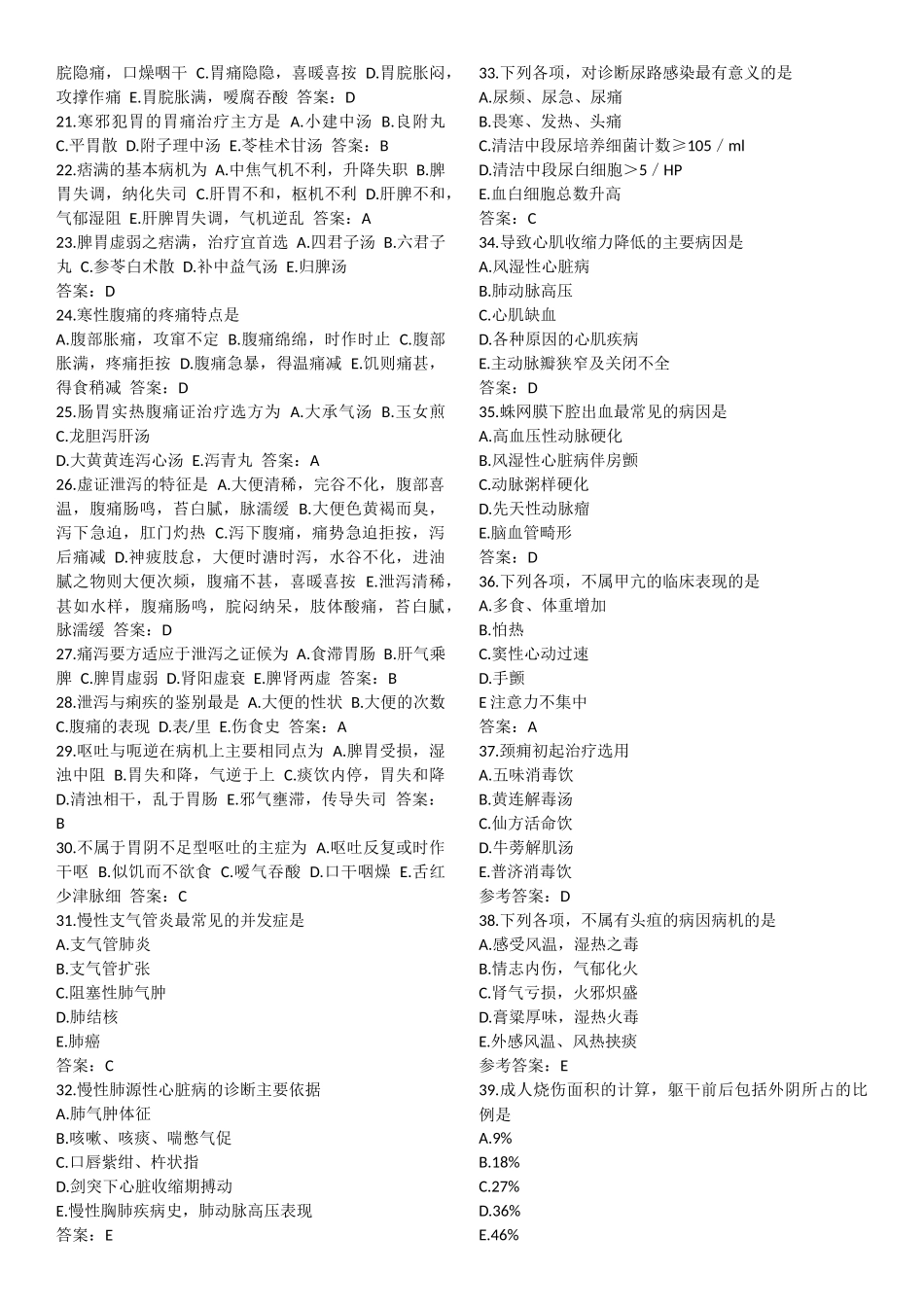 同等学力申请硕士学位中医学科综合模拟题_第2页