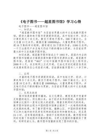 电子图书超星图书馆学习心得