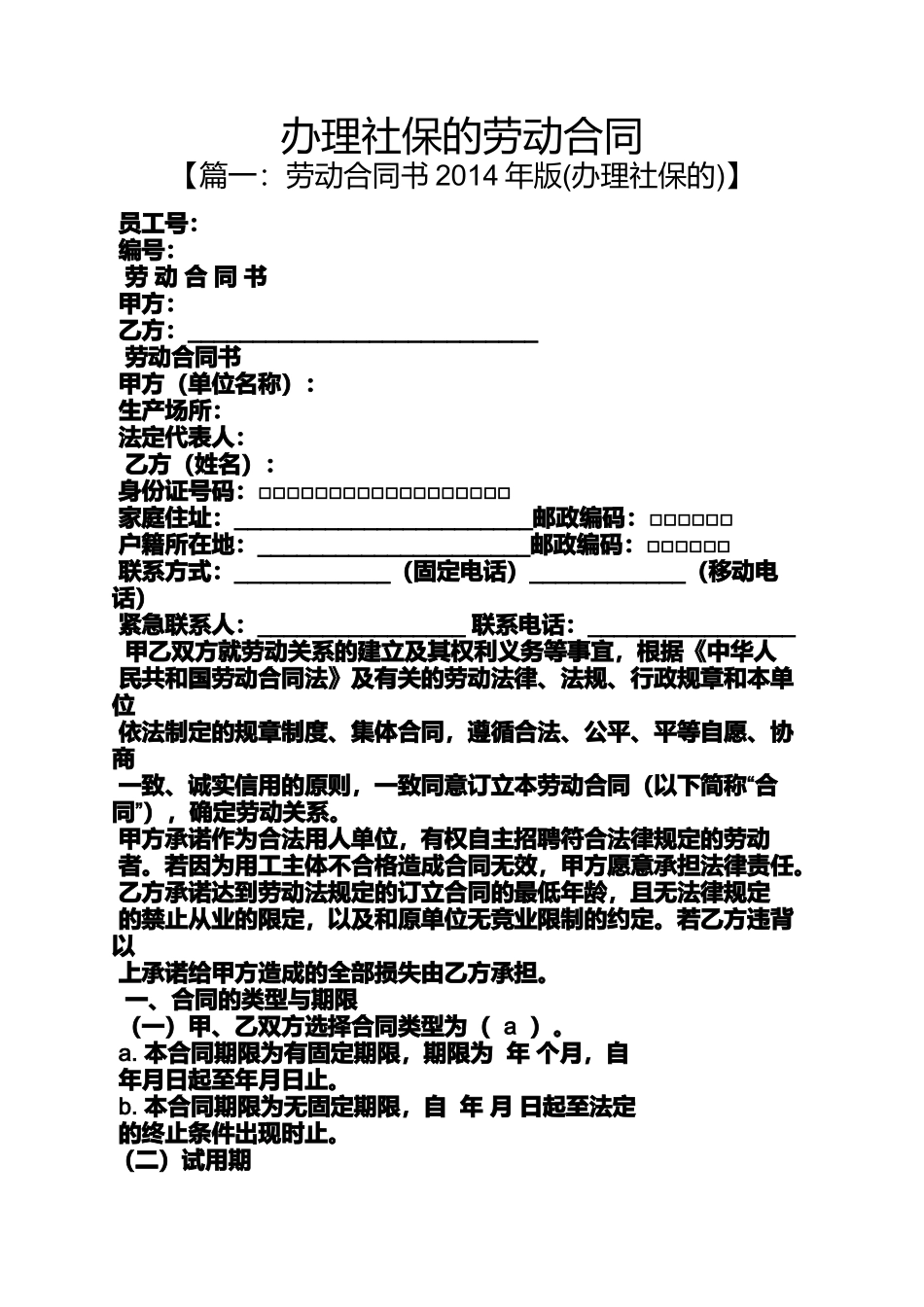 合同范本之办理社保的劳动合同_第1页