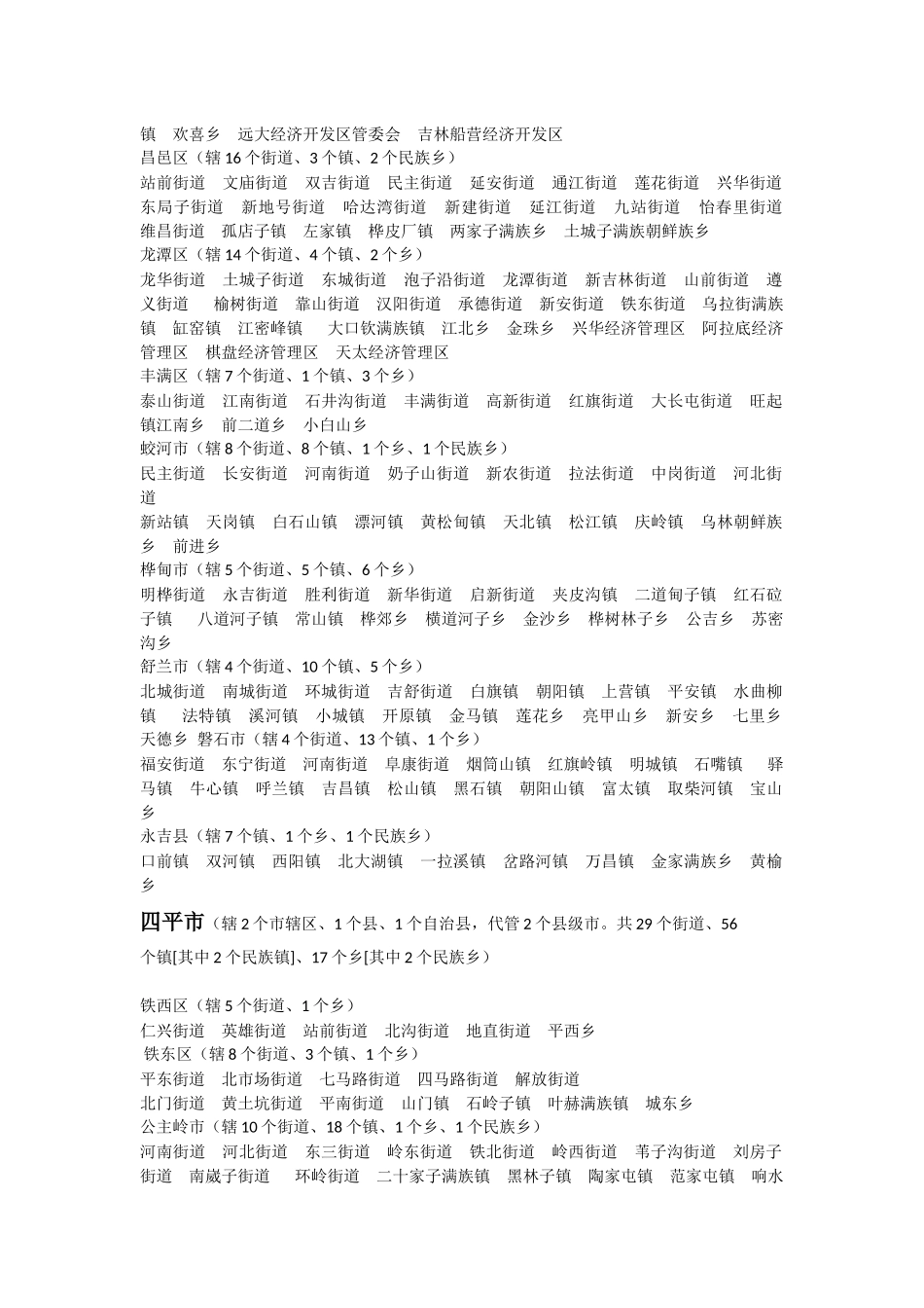 吉林省市县乡镇名称_第2页