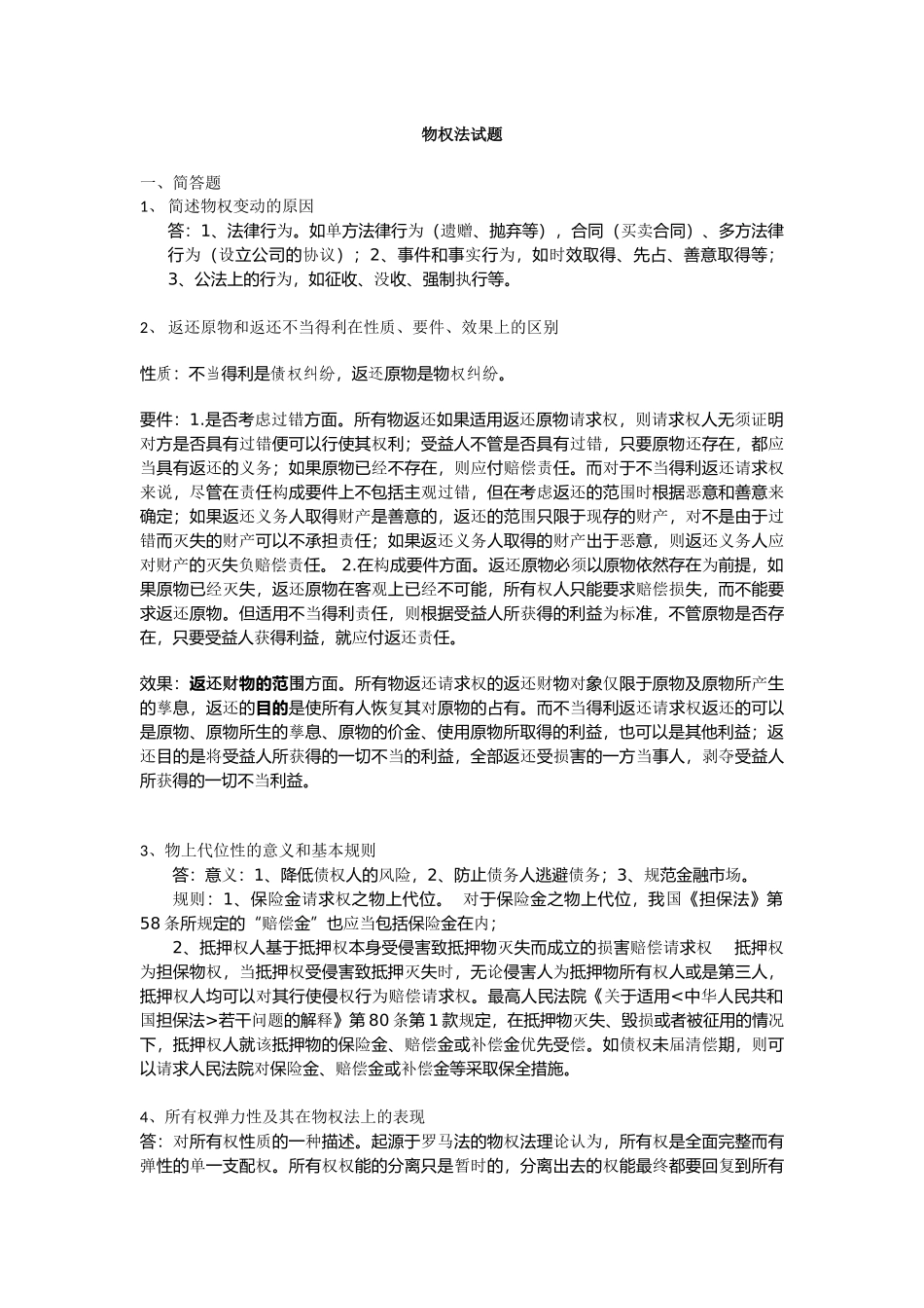 同等学力申硕-民法物权_第1页