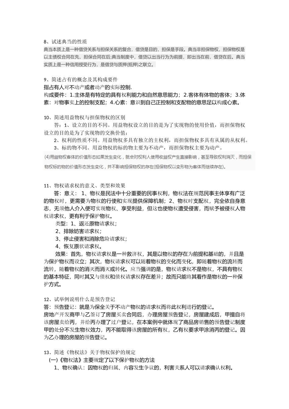 同等学力申硕-民法物权_第3页