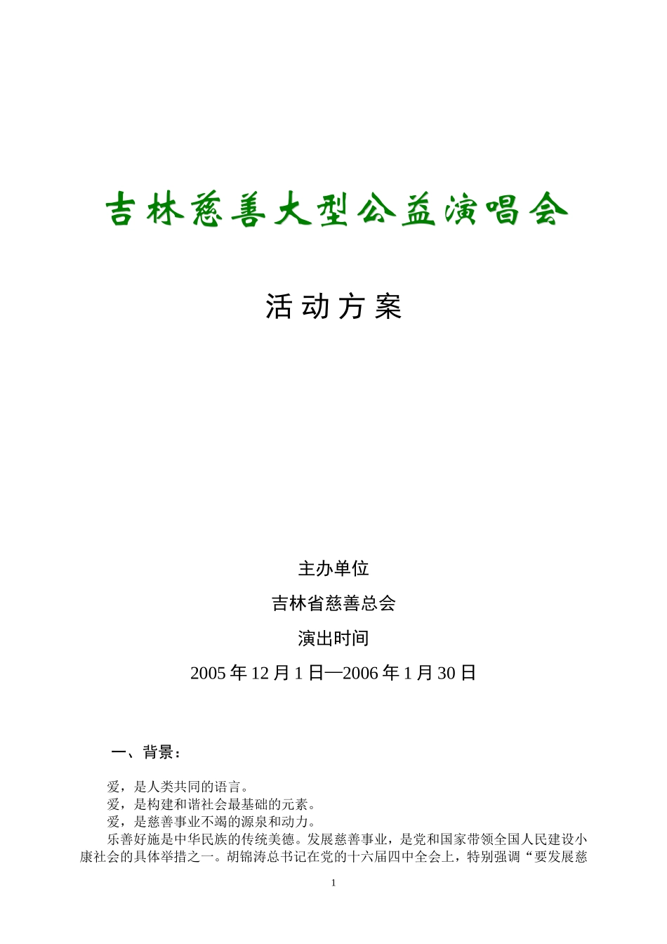 吉林慈善巡回演出_第1页