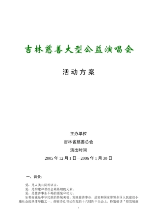 吉林慈善巡回演出