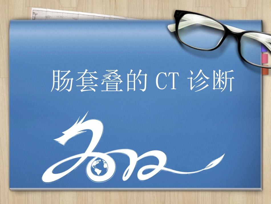 肠套叠的CT诊断_第1页