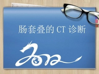 肠套叠的CT诊断