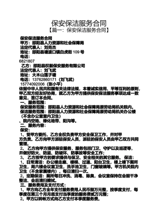 合同范本之保安保洁服务合同
