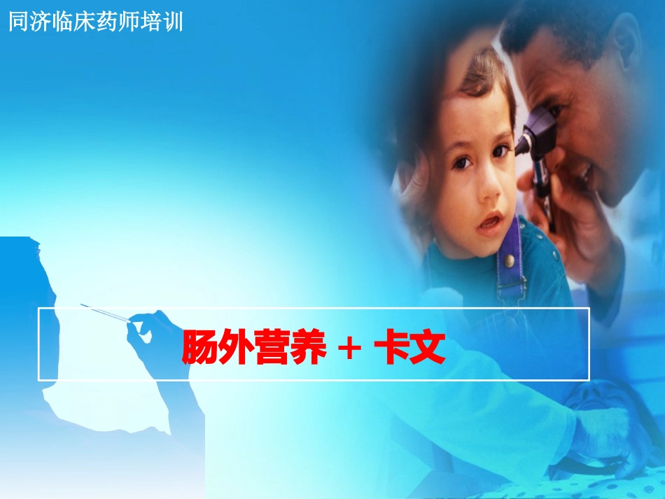 肠外营养 卡文_第1页