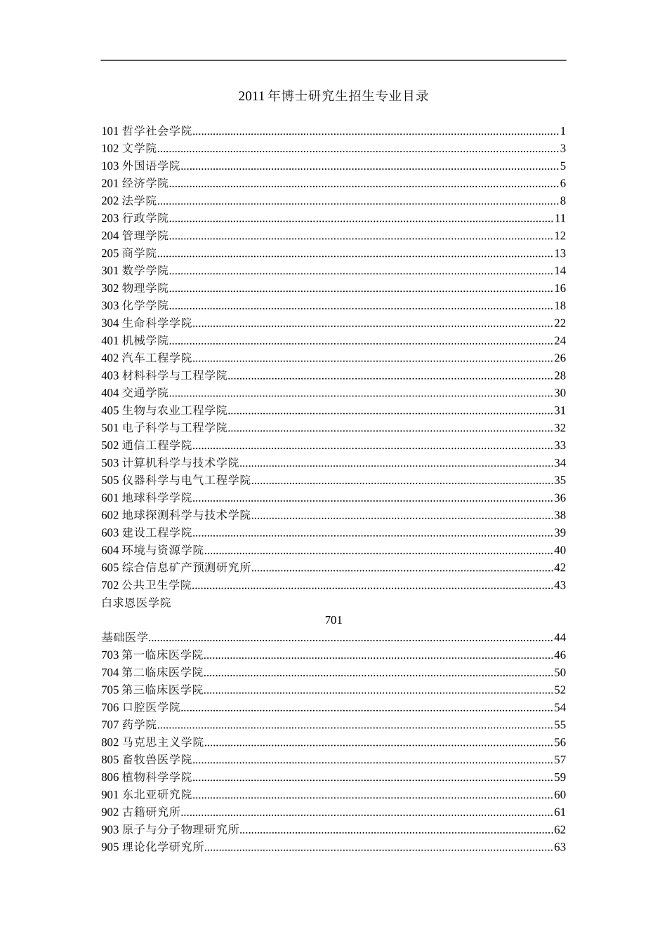 吉林大学11年博士招生目录_第1页