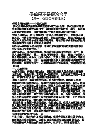 合同范本之保单是不是保险合同