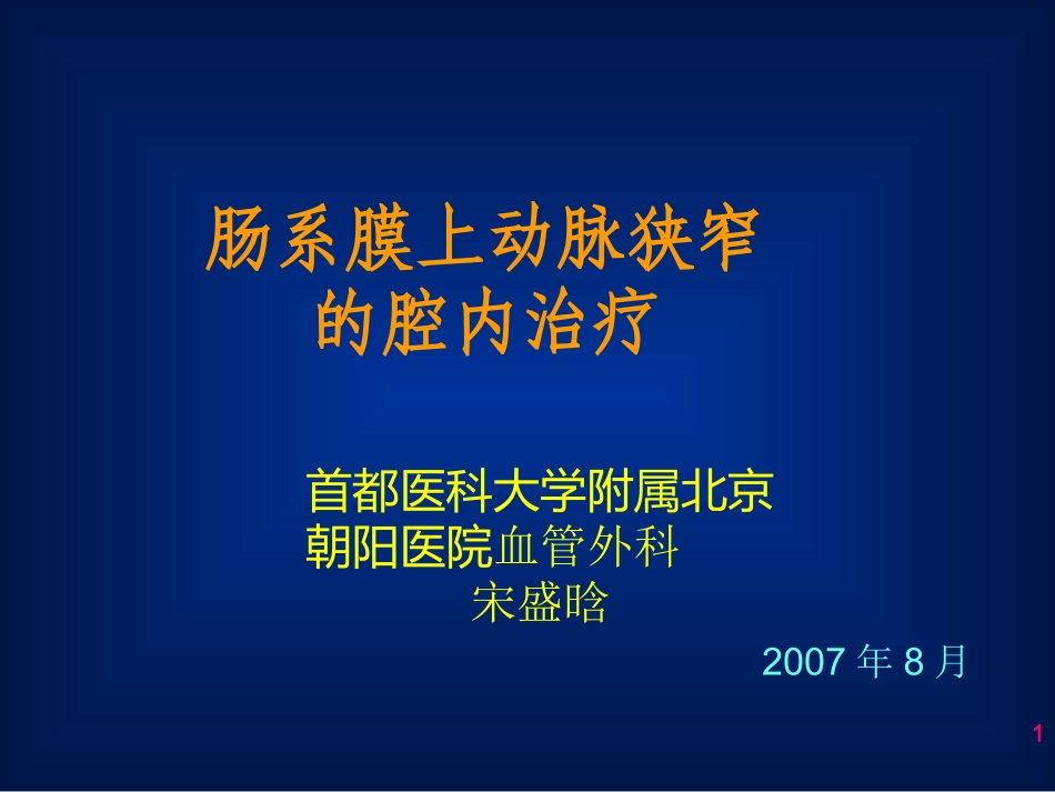 肠系膜上动脉狭窄的腔内治疗概要_第1页