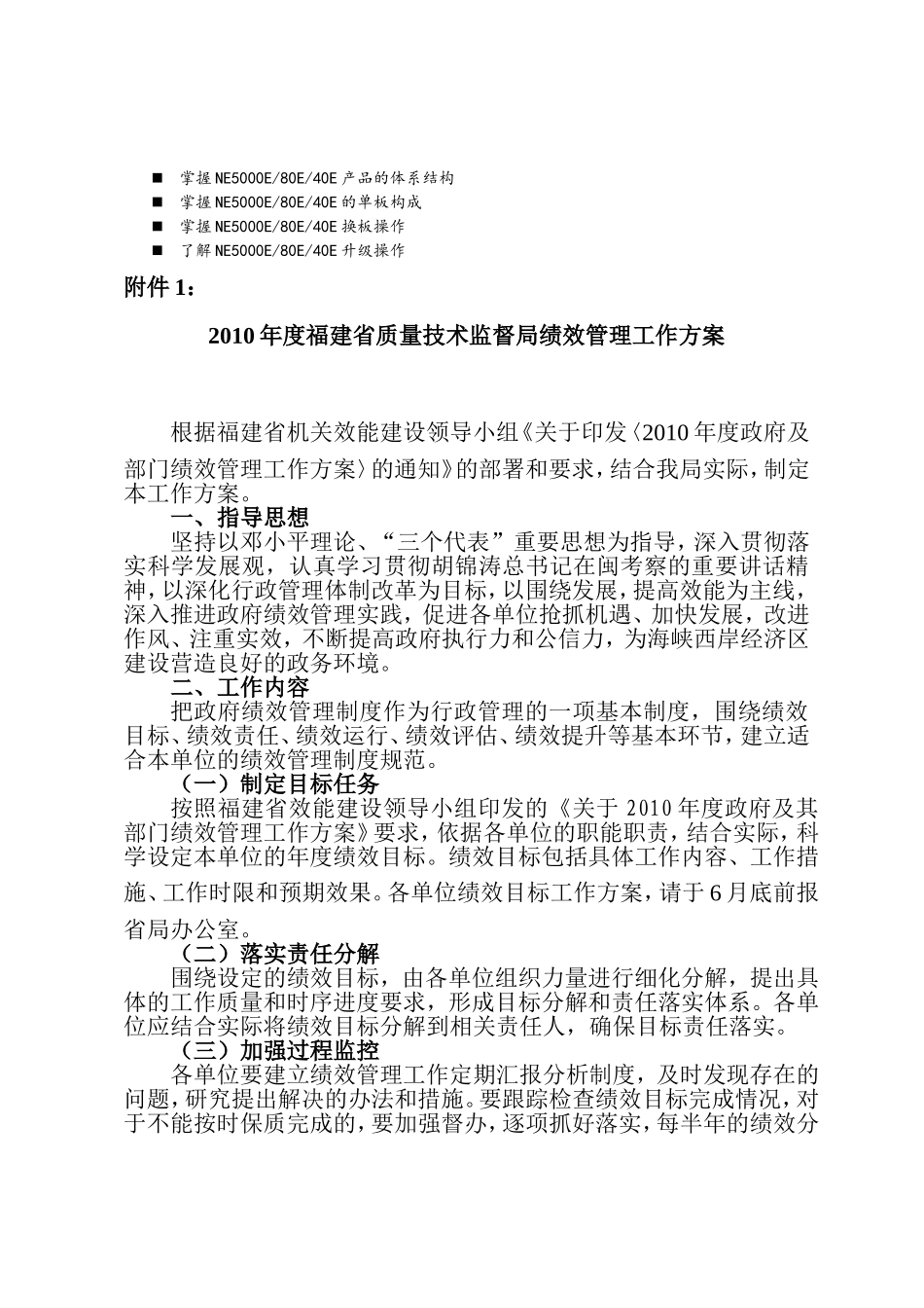 名师点评2010年福建省质量技术监督局绩效管理工作方案_第1页
