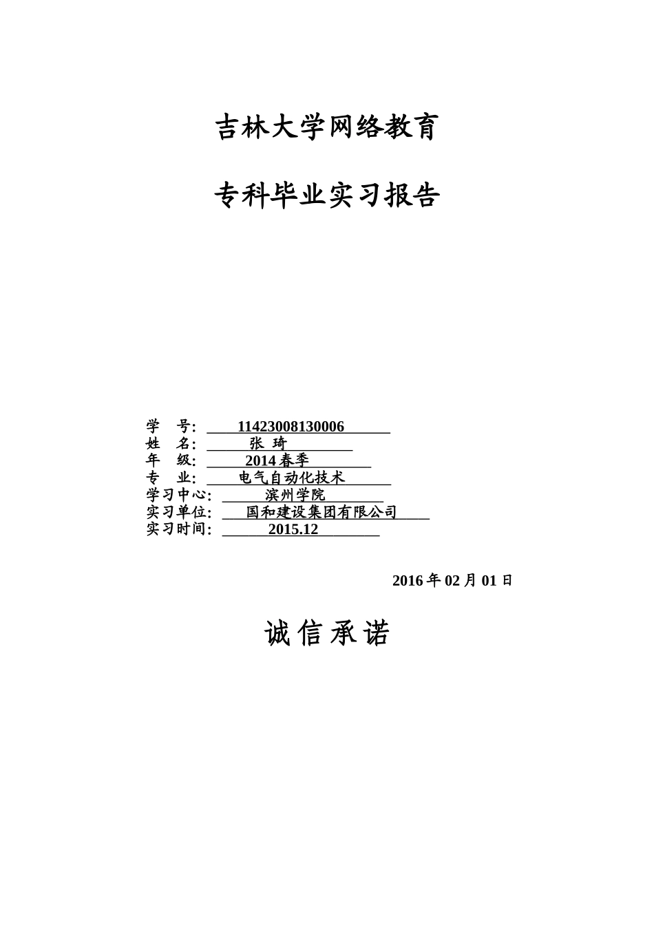 吉林大学14春季专科实习报告_第1页