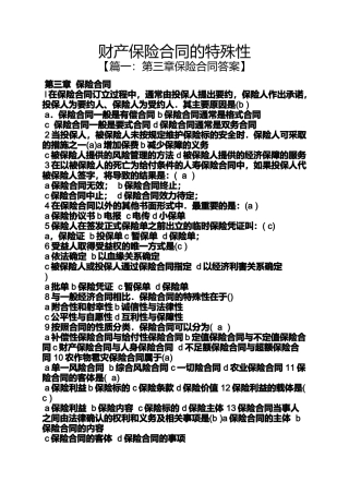 合同范本之财产保险合同的特殊性