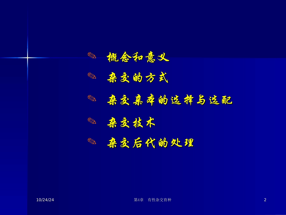 常规杂交育种_第2页