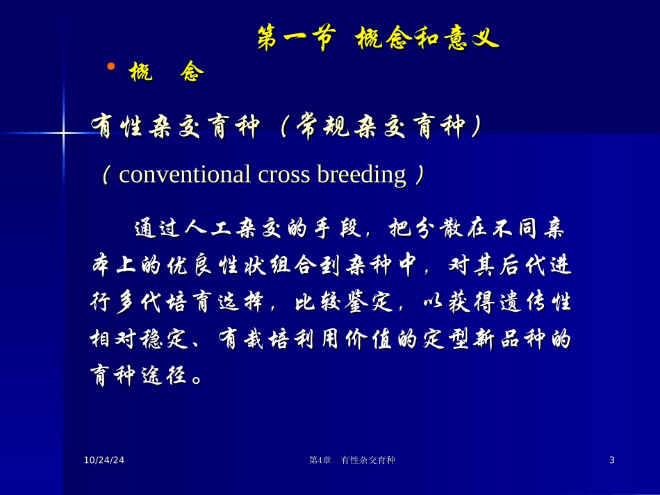 常规杂交育种_第3页