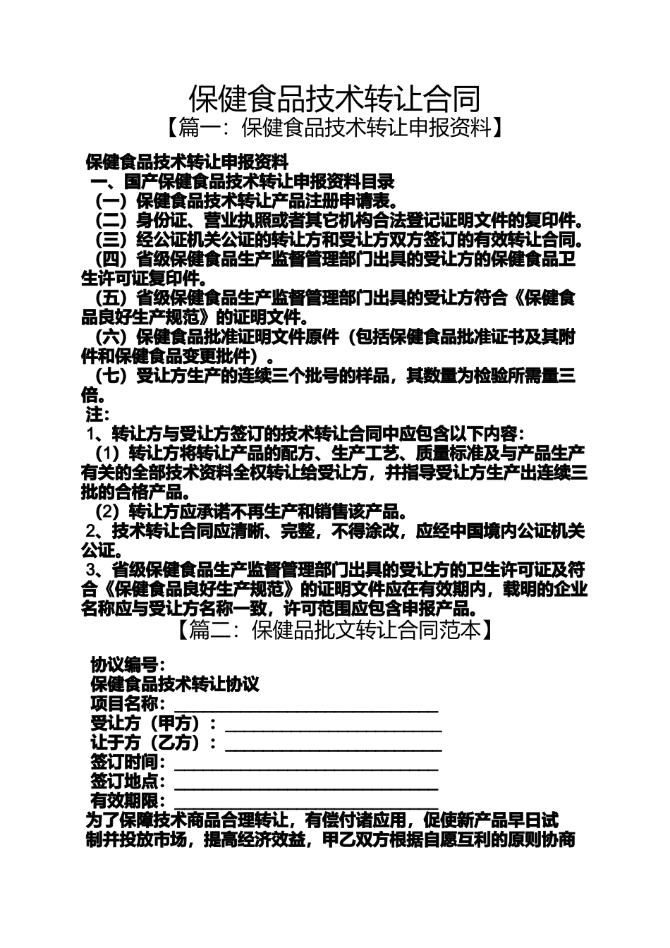 合同范本之保健食品技术转让合同_第1页