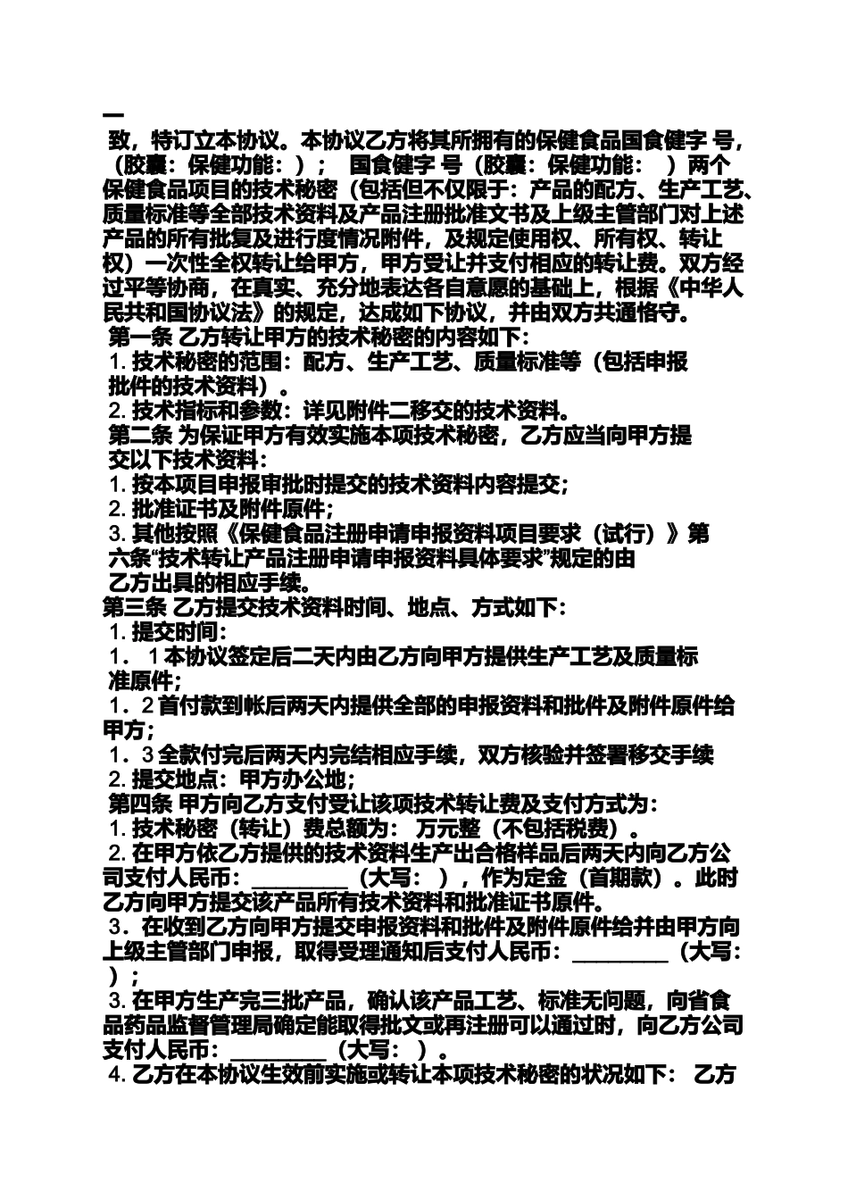 合同范本之保健食品技术转让合同_第2页
