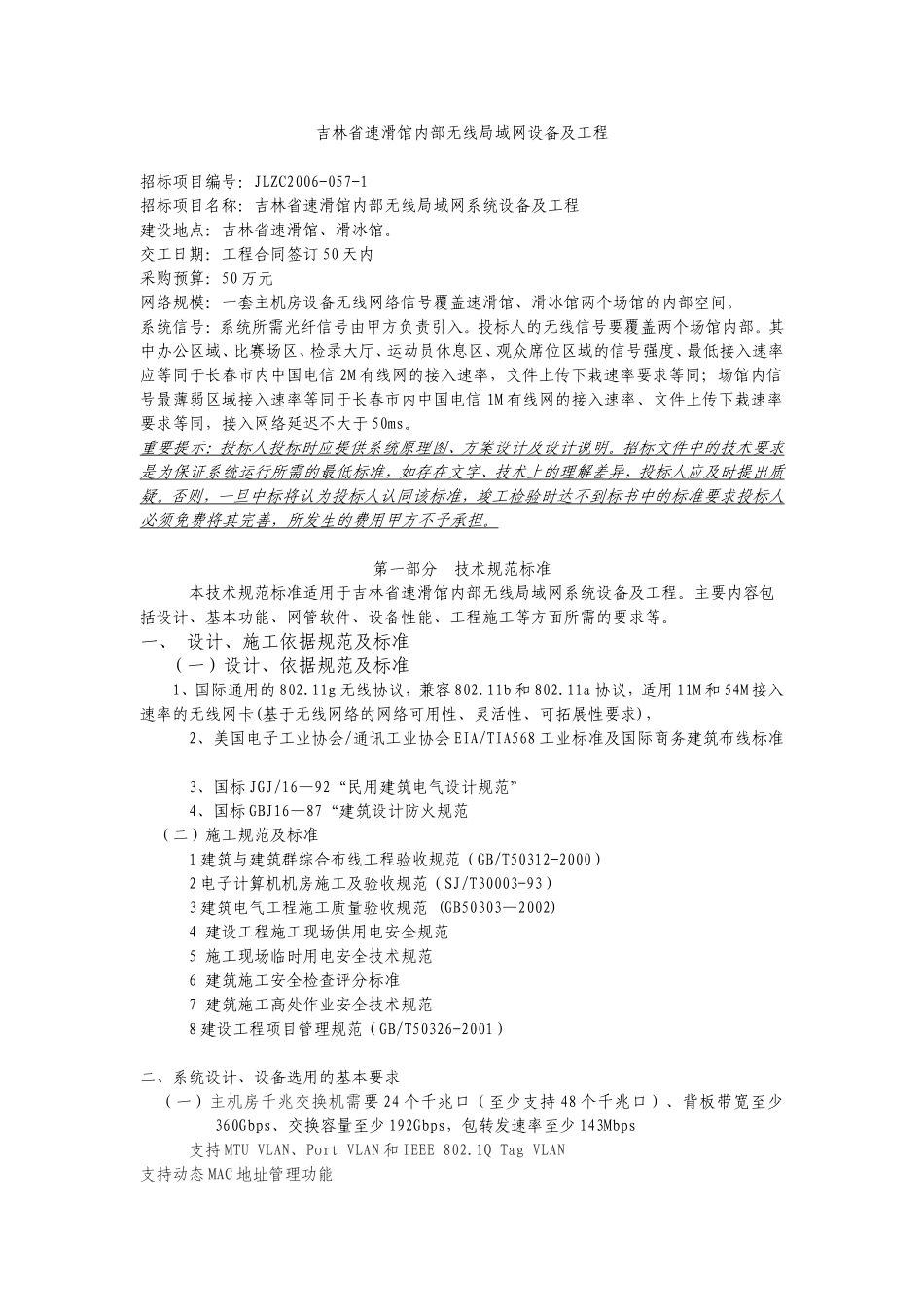 吉林省速滑馆内部无线局域网设备及工程_第1页