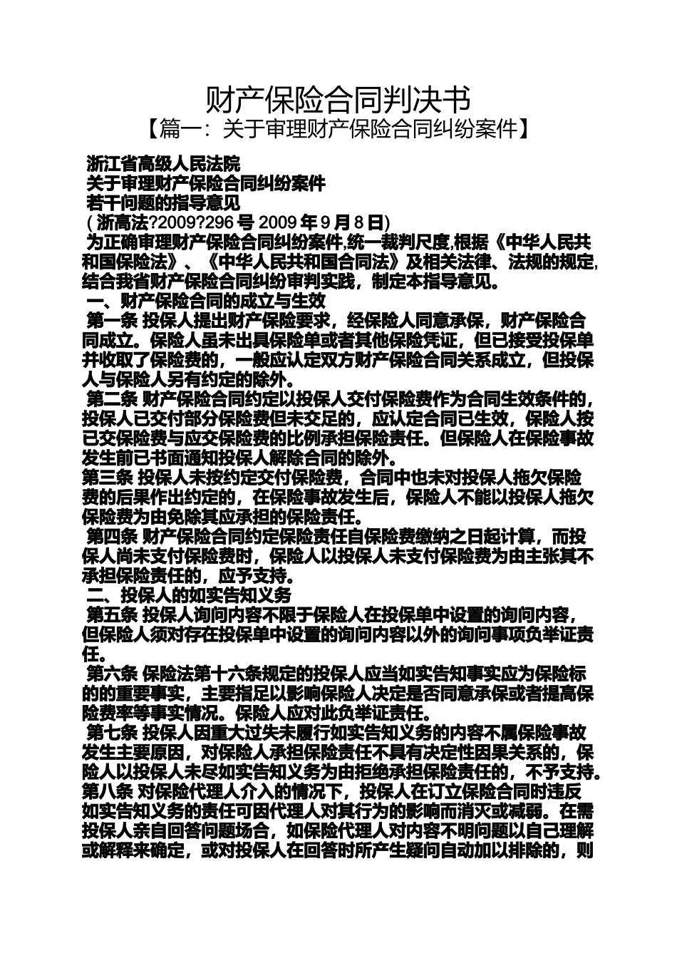 合同范本之财产保险合同判决书_第1页