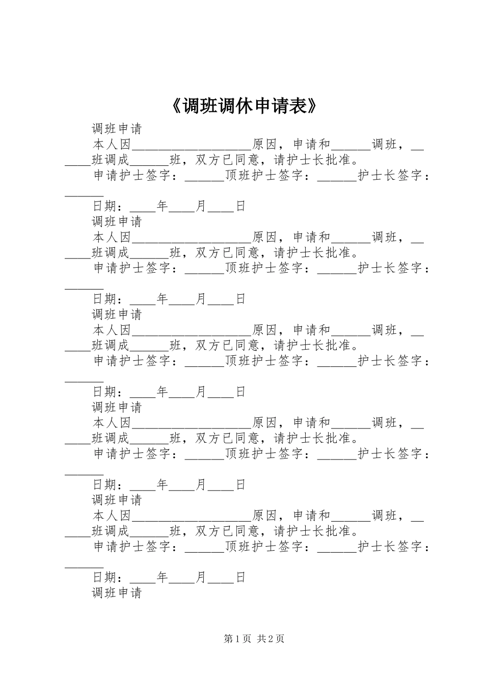 调班调休申请表_第1页
