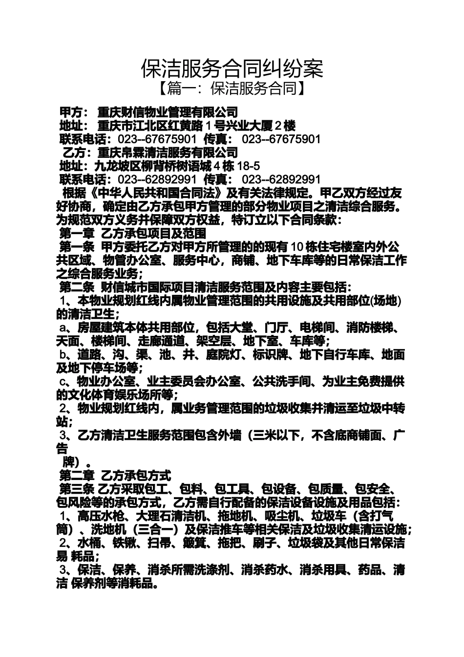 合同范本之保洁服务合同纠纷案_第1页