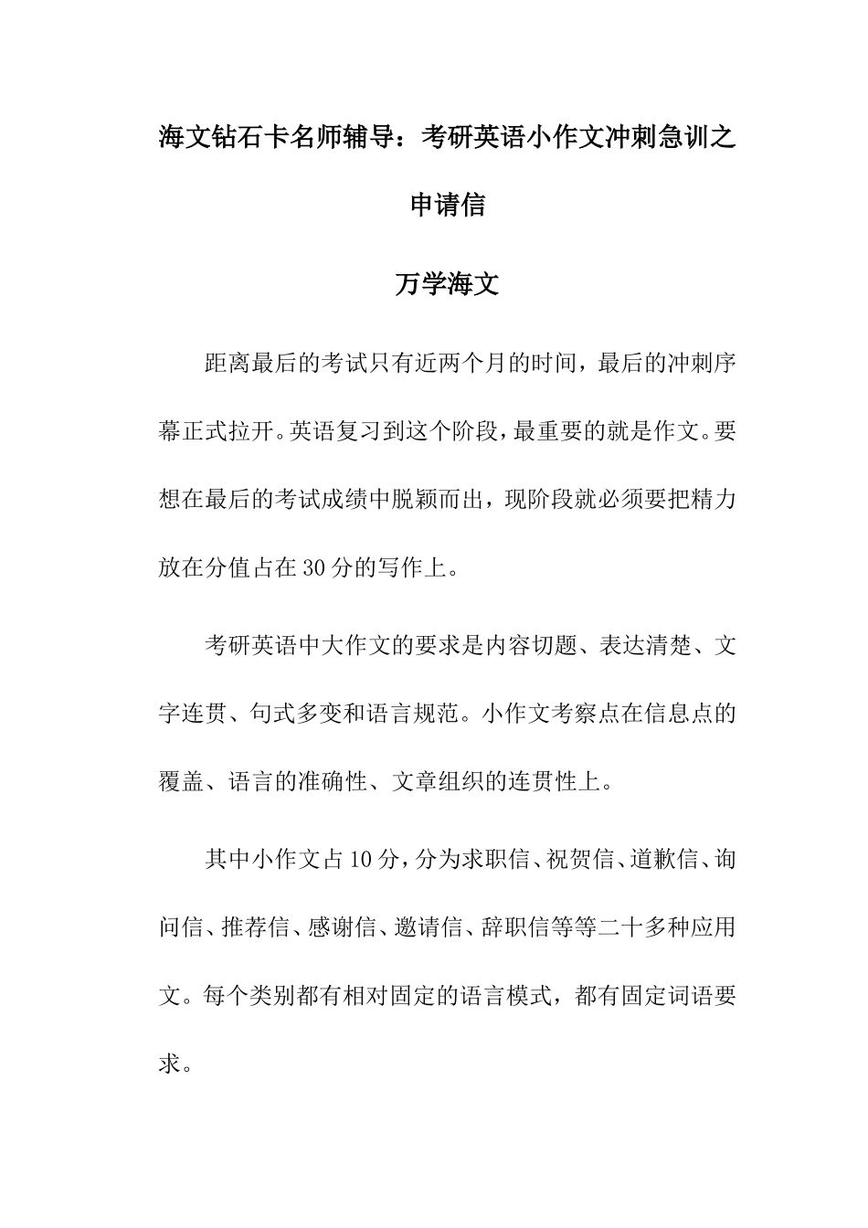 名师辅导：考研英语小作文冲刺急训之申请信_第1页