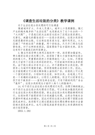 调查生活垃圾的分类教学课例