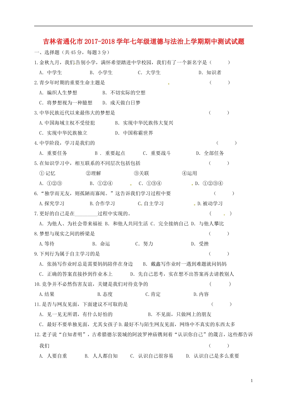 吉林省通化市2017-2018学年七年级道德与法治上学期期中测试试题新人教-精品_第1页