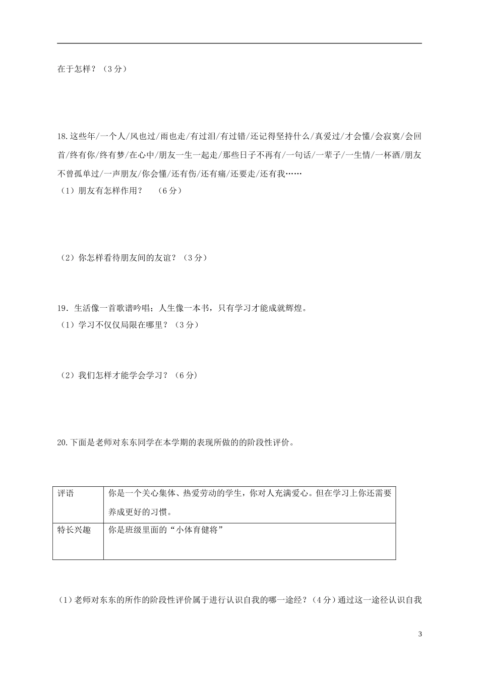 吉林省通化市2017-2018学年七年级道德与法治上学期期中测试试题新人教-精品_第3页