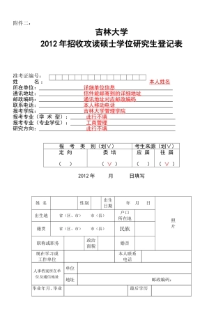吉林大学2012年招收攻读硕士学位研究生登记表(样表)