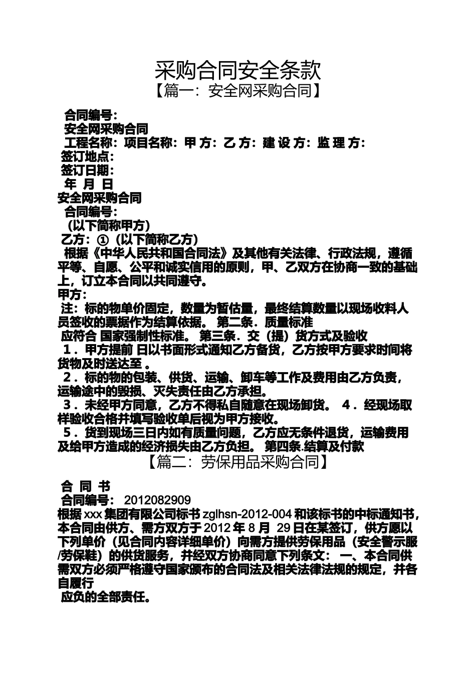 合同范本之采购合同安全条款_第1页