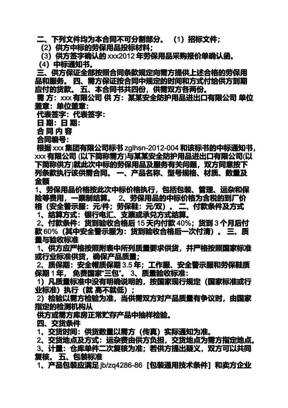 合同范本之采购合同安全条款_第2页