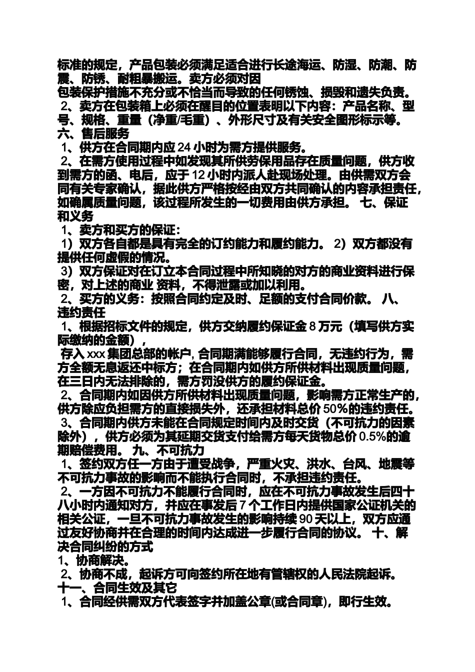 合同范本之采购合同安全条款_第3页