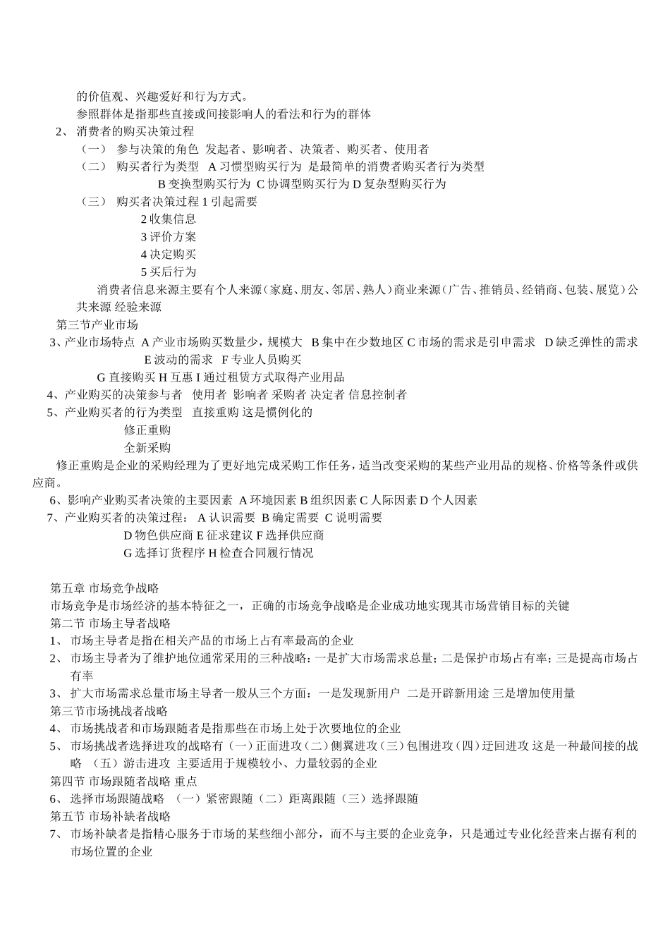 同等学力市场营销考点总结_第3页