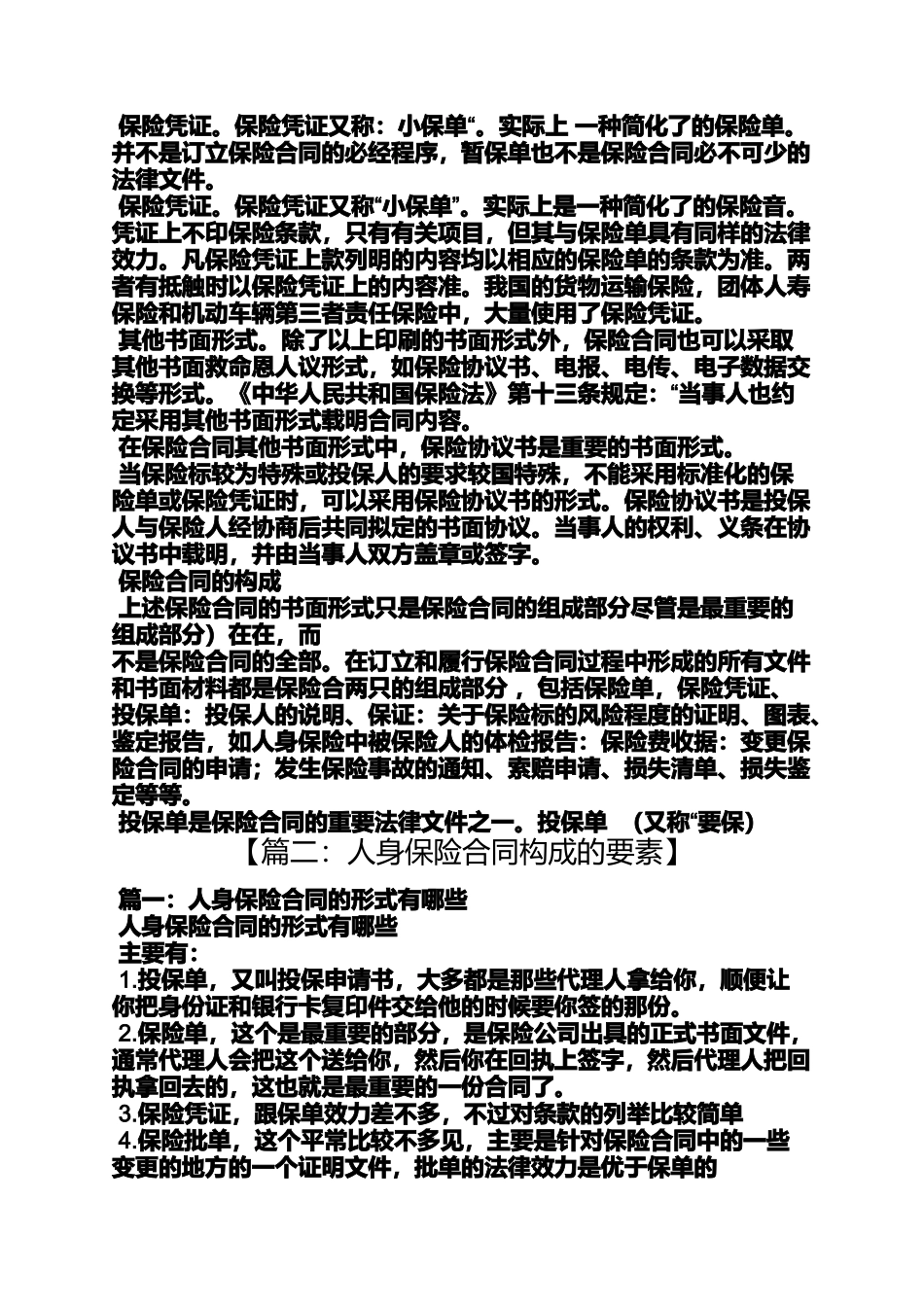 合同范本之保险合同的构成_第2页