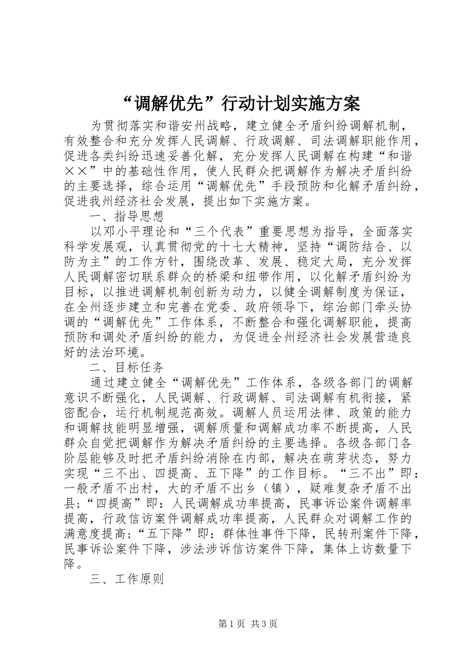 调解优先行动计划实施方案_第1页