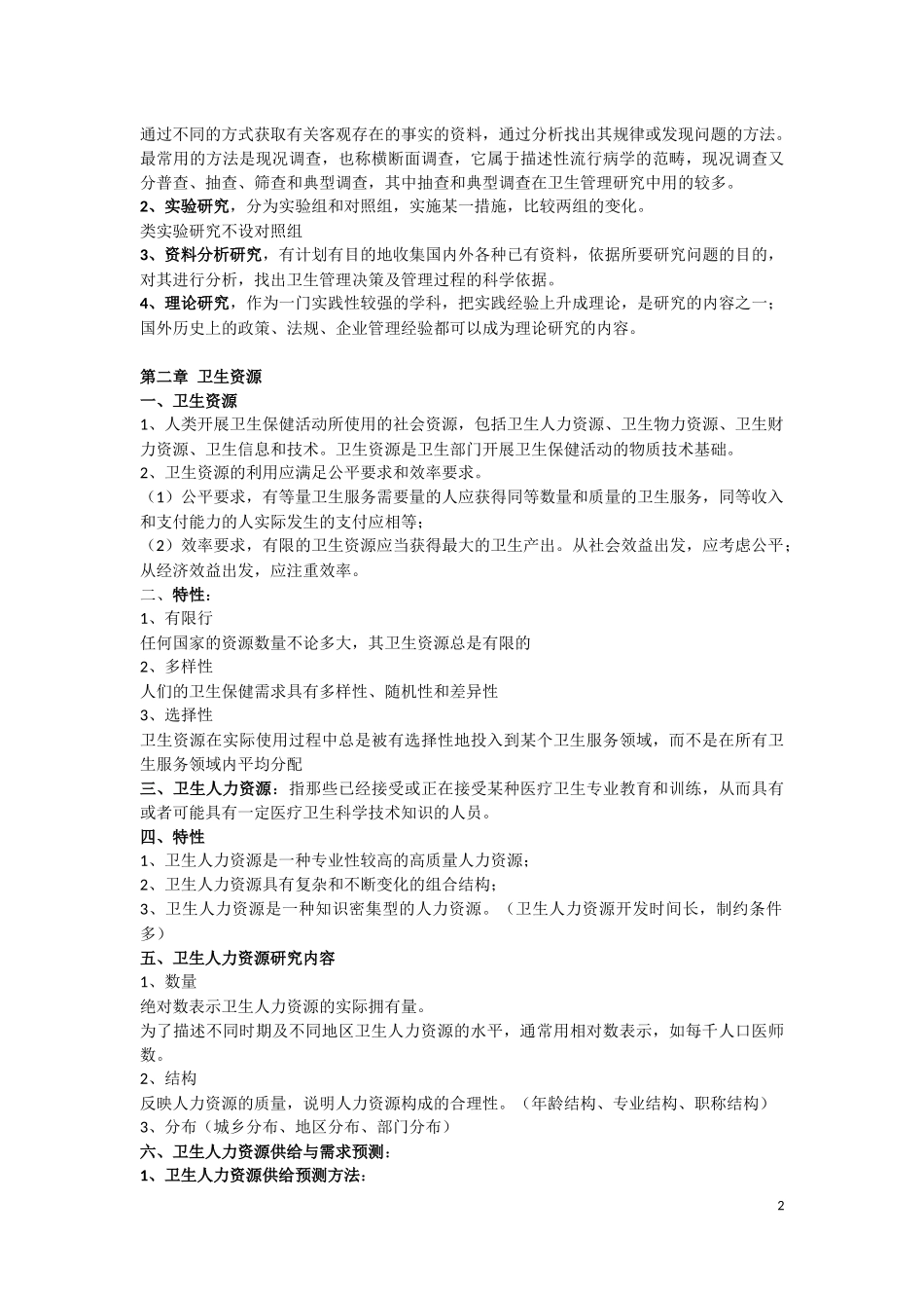 同等学力卫生事业管理复习重点_第2页