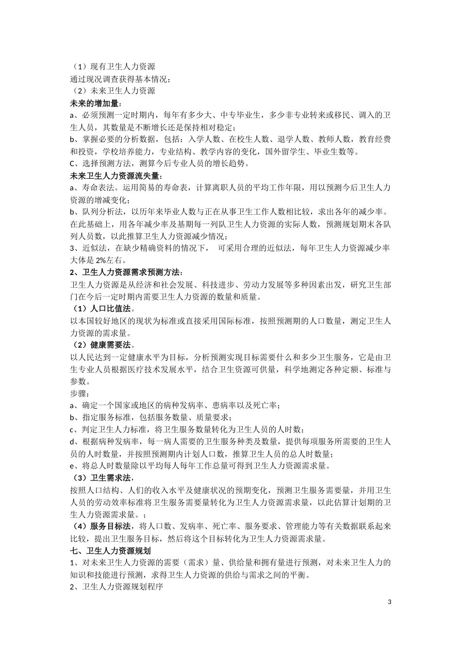 同等学力卫生事业管理复习重点_第3页