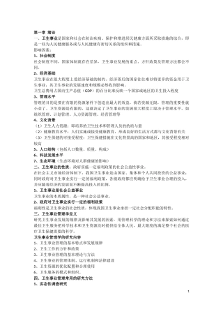 同等学力卫生事业管理复习重点