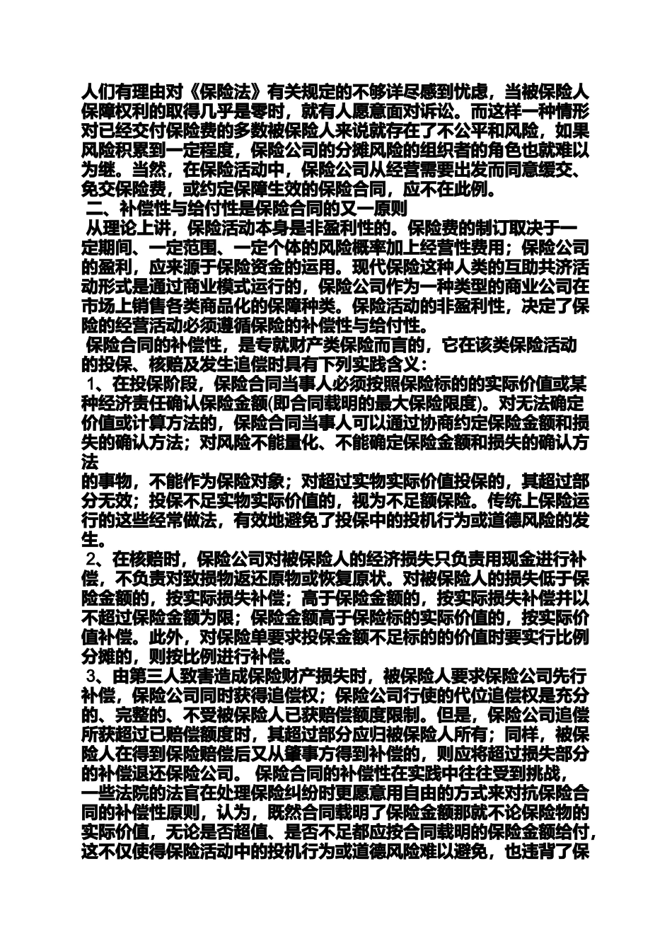 合同范本之保险合同的基本特征_第2页
