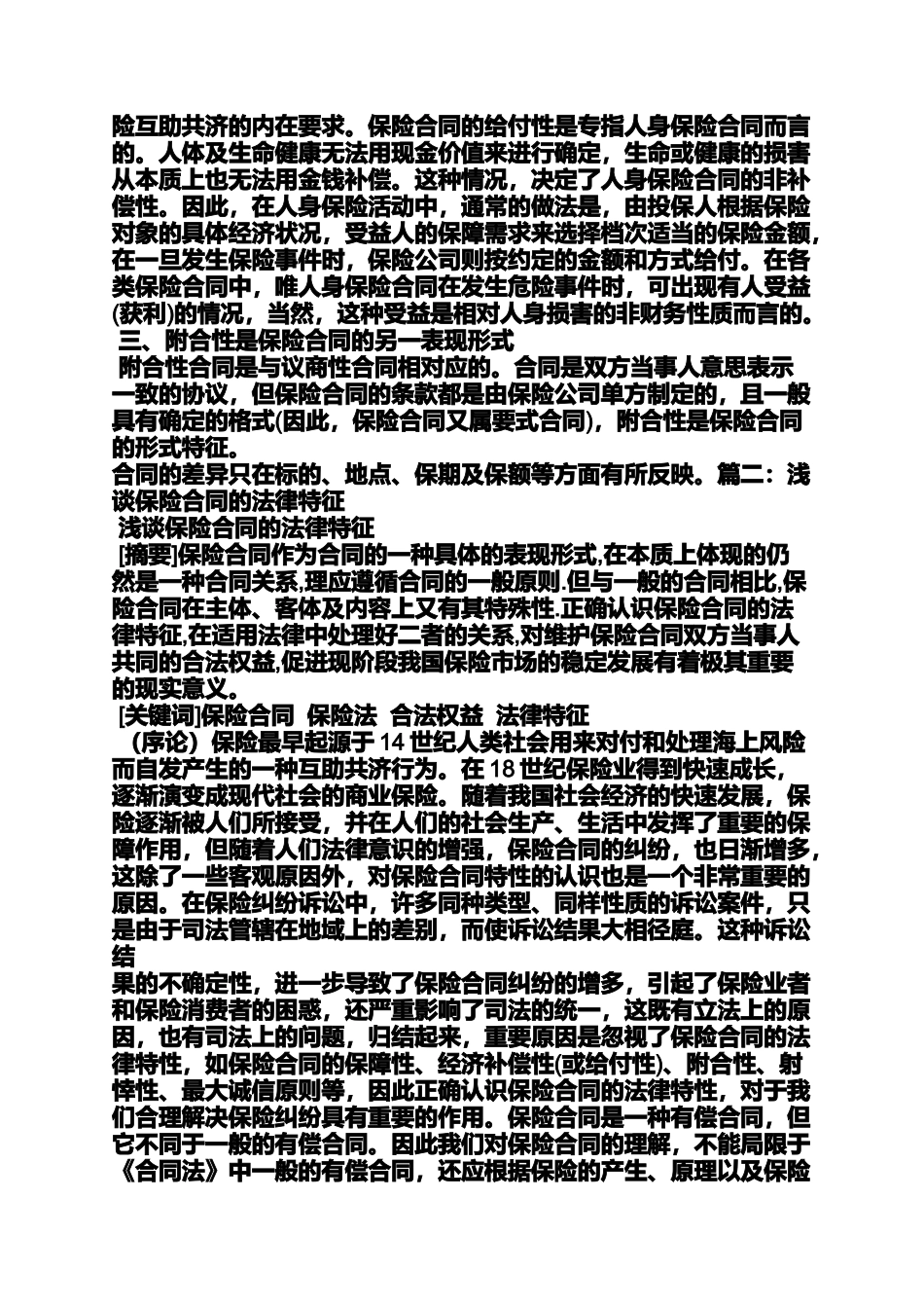 合同范本之保险合同的基本特征_第3页