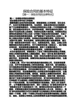 合同范本之保险合同的基本特征