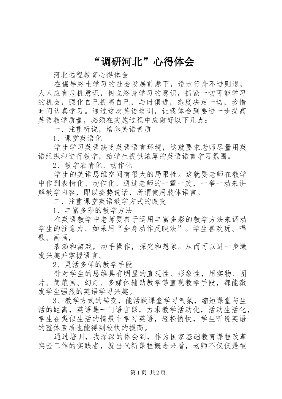 调研河北心得体会_第1页