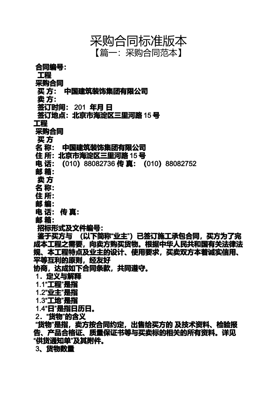 合同范本之采购合同标准版本_第1页