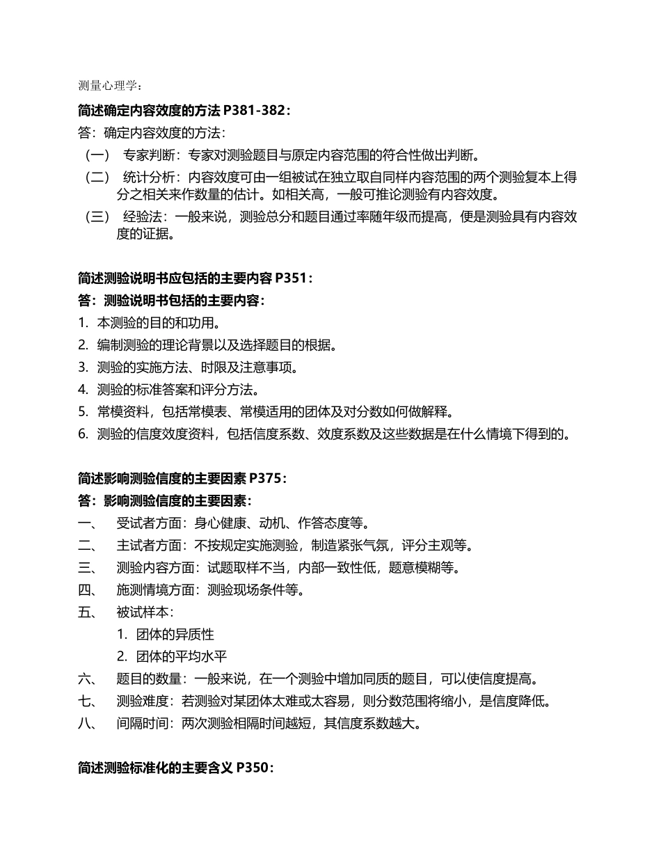 同等学力心理学简单题及答案_第1页