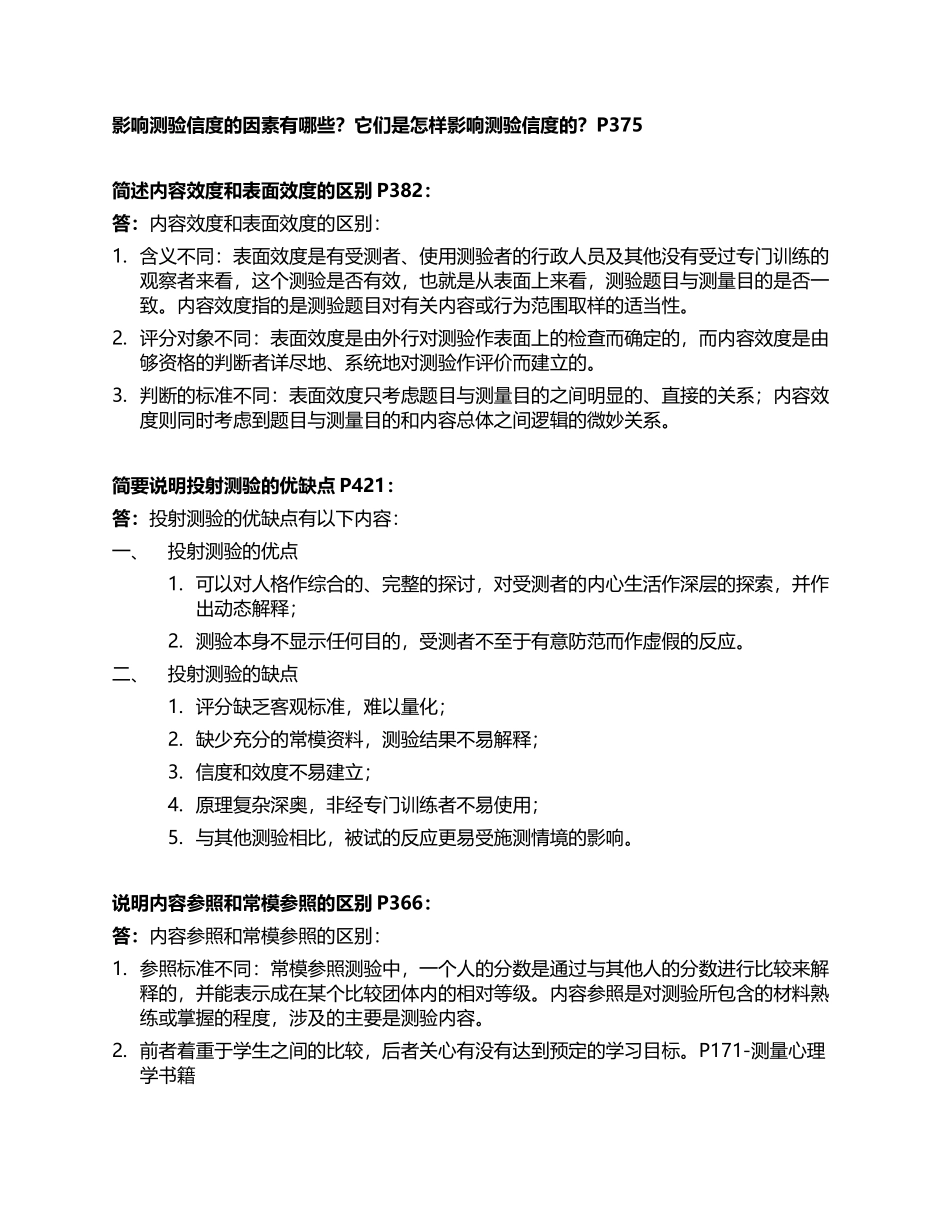 同等学力心理学简单题及答案_第3页