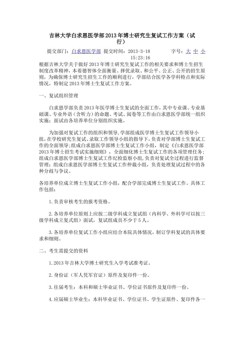 吉林大学白求恩医学部2013年博士研究生复试工作方案_第1页