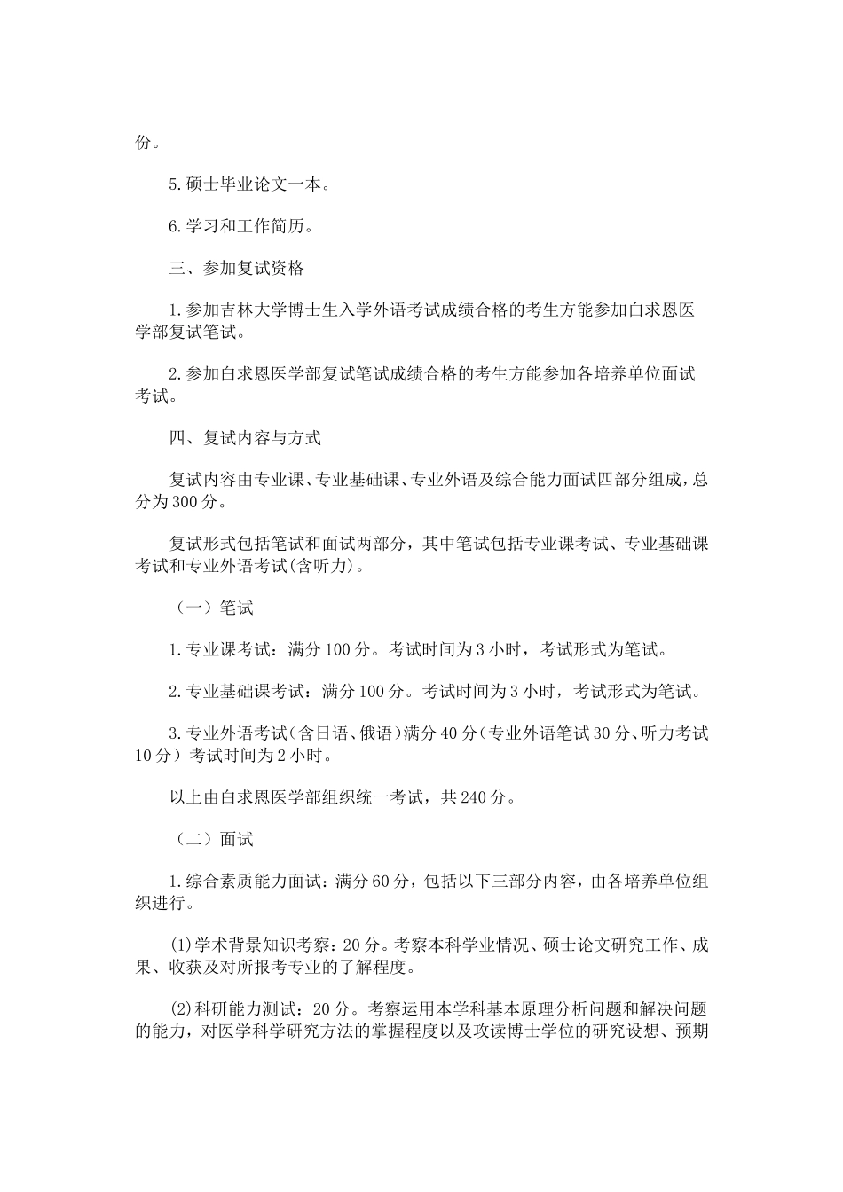 吉林大学白求恩医学部2013年博士研究生复试工作方案_第2页
