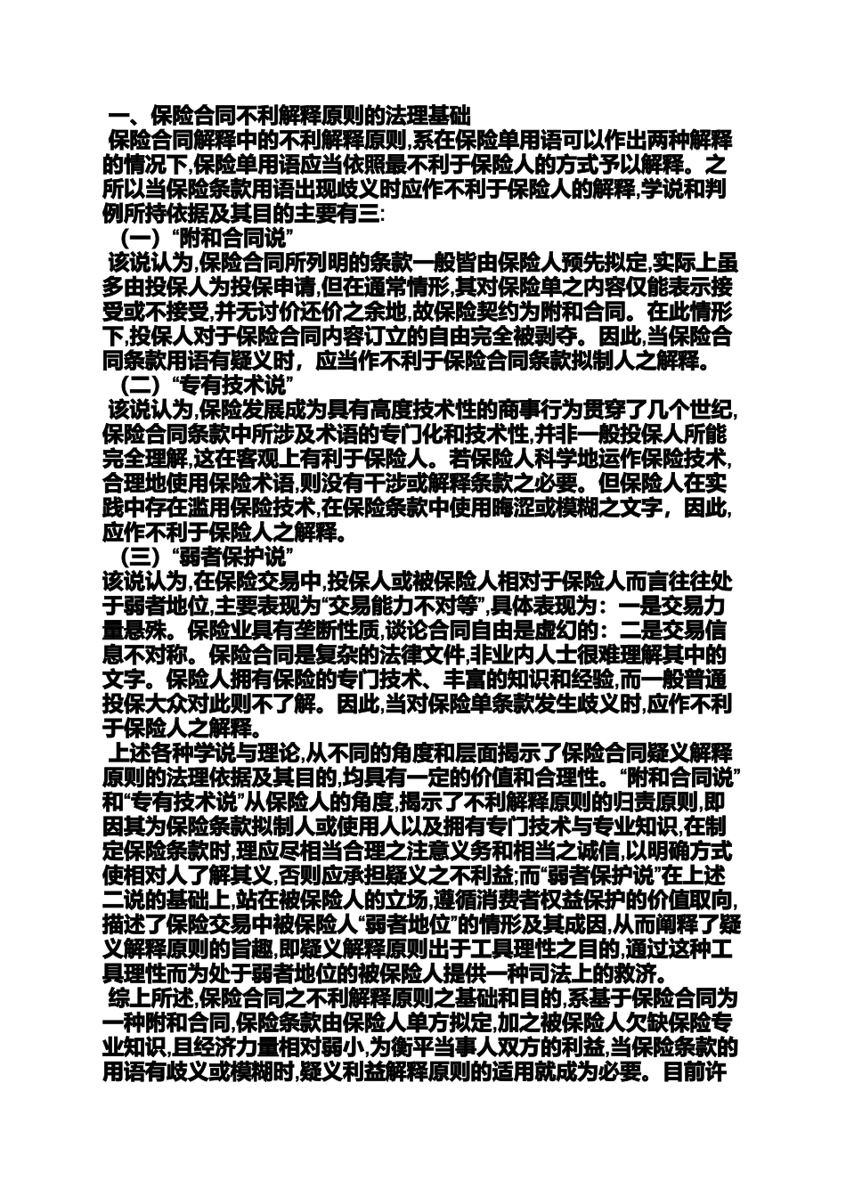合同范本之保险合同的解释原则中_第2页